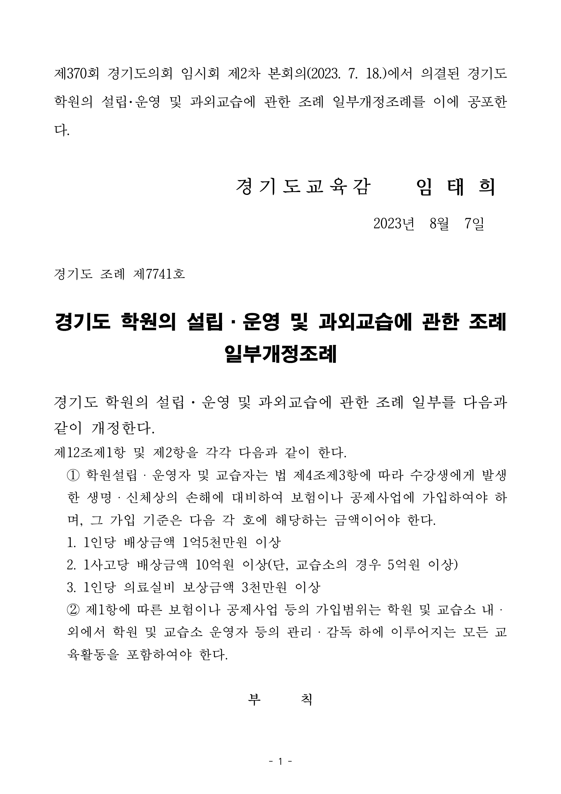 경기도 학원 및 교습소 의무배상책임 보험가입 한도 늘어난다 - 보통사람들