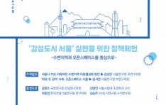 서울연구원 ‘감성도시 서울’ 실현 위한 정책포럼 개최