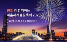 한화와 함께하는 서울 세계 불꽃 축제 2023, 내달 7일 여의도 한강공원 개최